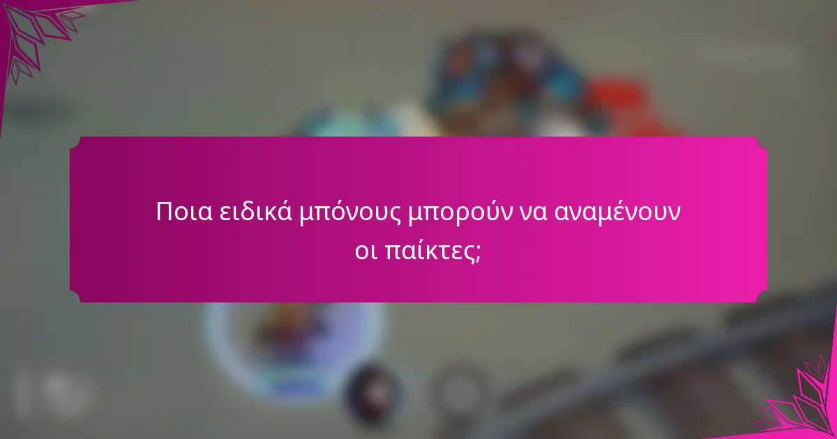 Ποια ειδικά μπόνους μπορούν να αναμένουν οι παίκτες;