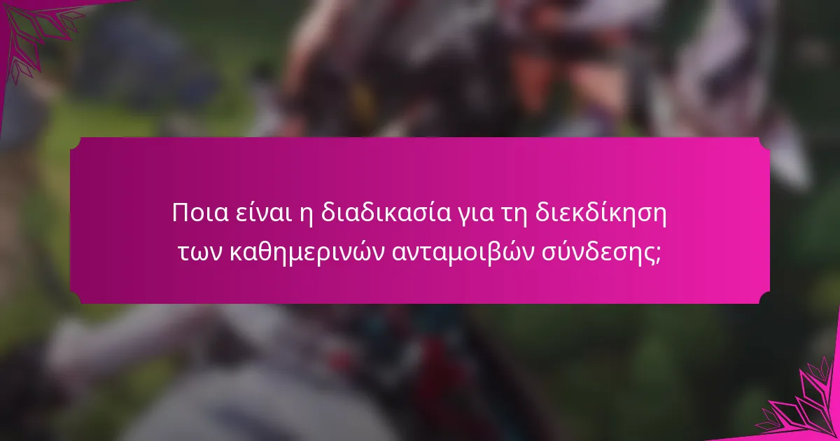 Ποια είναι η διαδικασία για τη διεκδίκηση των καθημερινών ανταμοιβών σύνδεσης;
