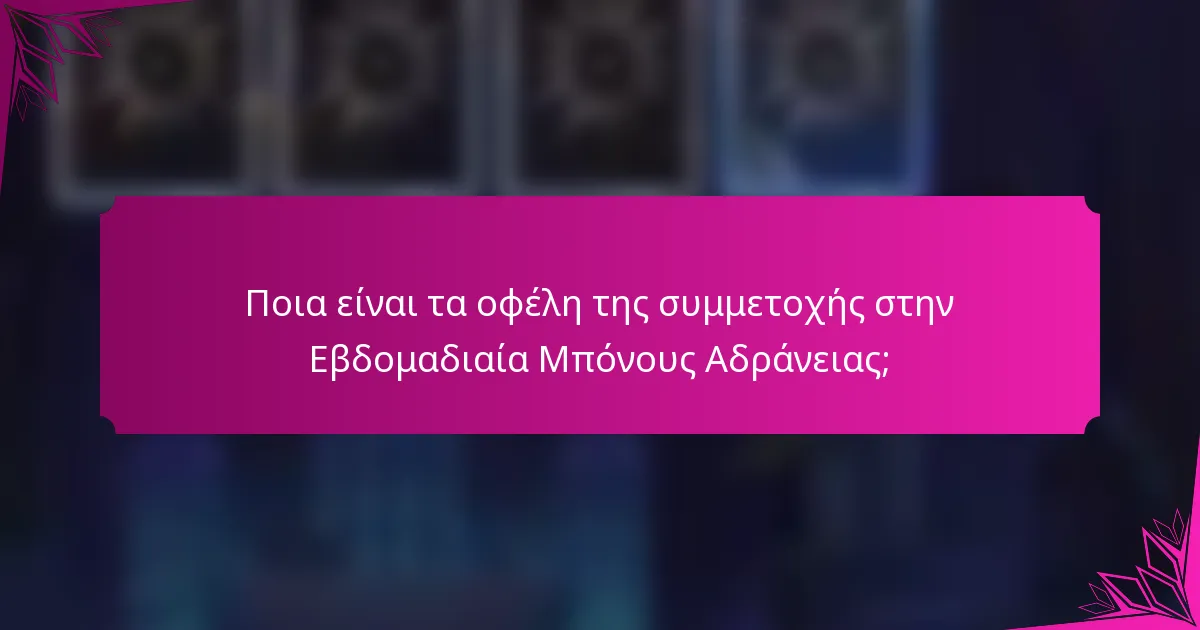 Ποια είναι τα οφέλη της συμμετοχής στην Εβδομαδιαία Μπόνους Αδράνειας;