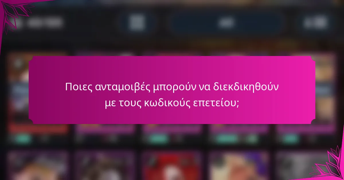 Ποιες ανταμοιβές μπορούν να διεκδικηθούν με τους κωδικούς επετείου;