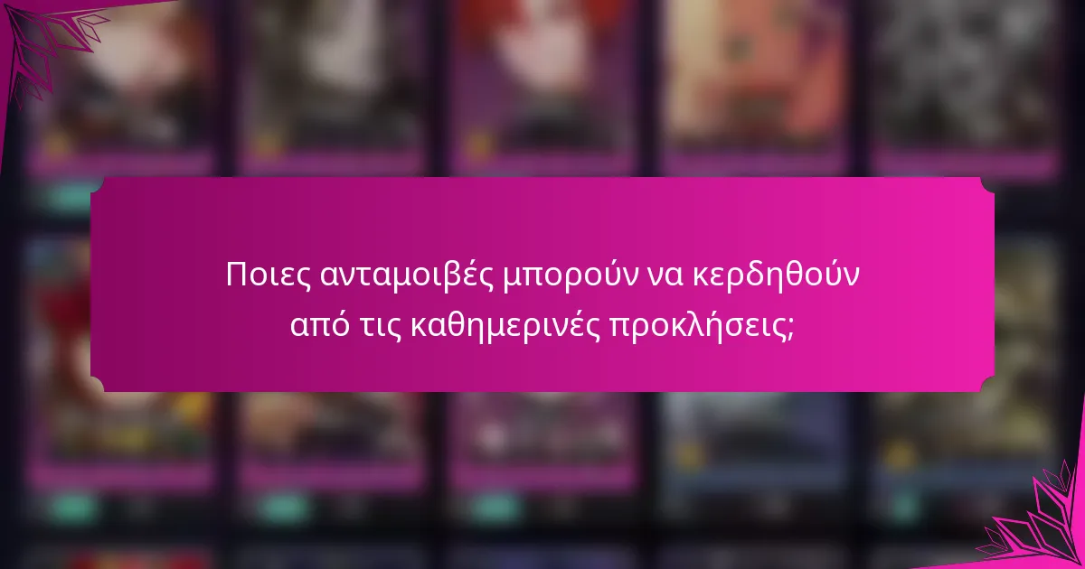 Ποιες ανταμοιβές μπορούν να κερδηθούν από τις καθημερινές προκλήσεις;