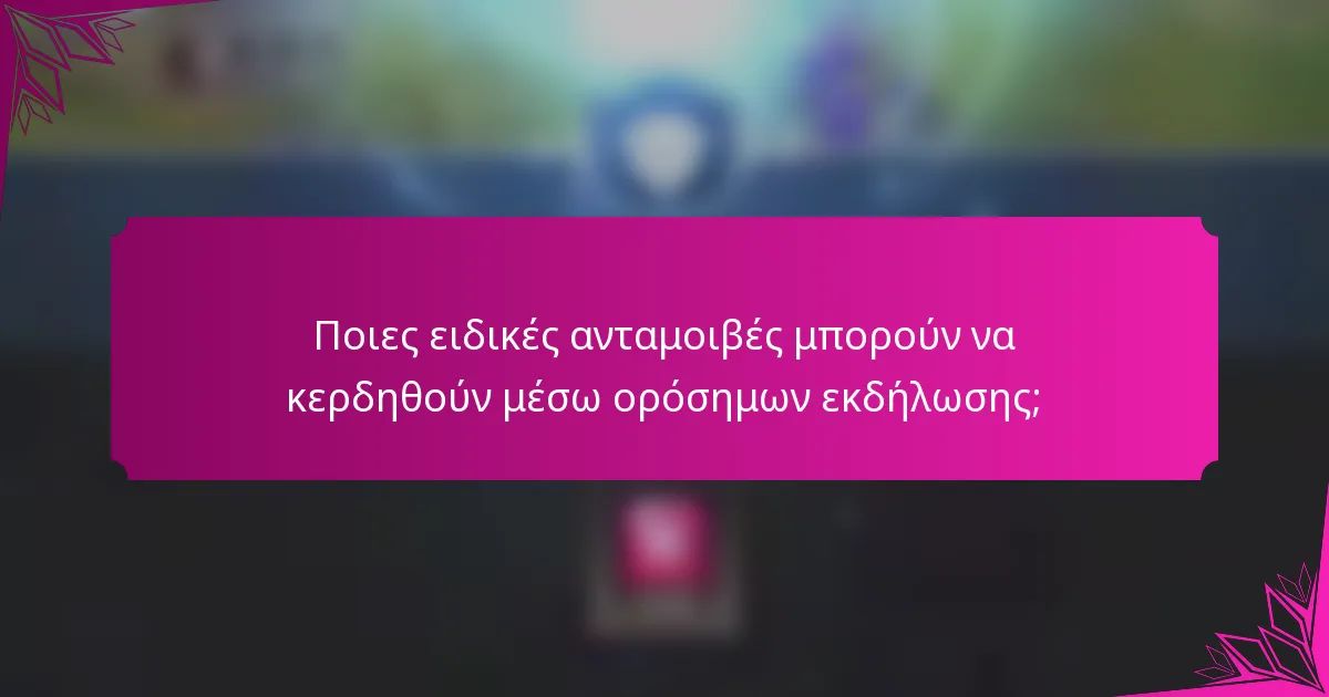 Ποιες ειδικές ανταμοιβές μπορούν να κερδηθούν μέσω ορόσημων εκδήλωσης;