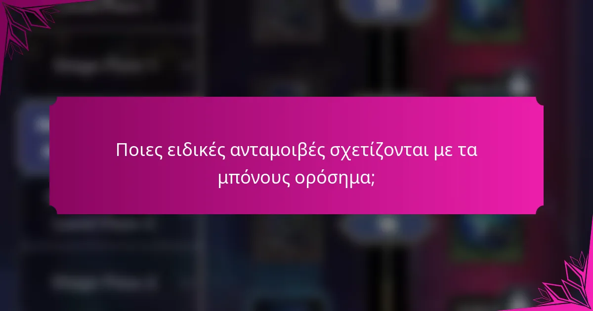 Ποιες ειδικές ανταμοιβές σχετίζονται με τα μπόνους ορόσημα;