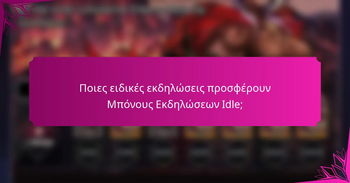 Ποιες ειδικές εκδηλώσεις προσφέρουν Μπόνους Εκδηλώσεων Idle;