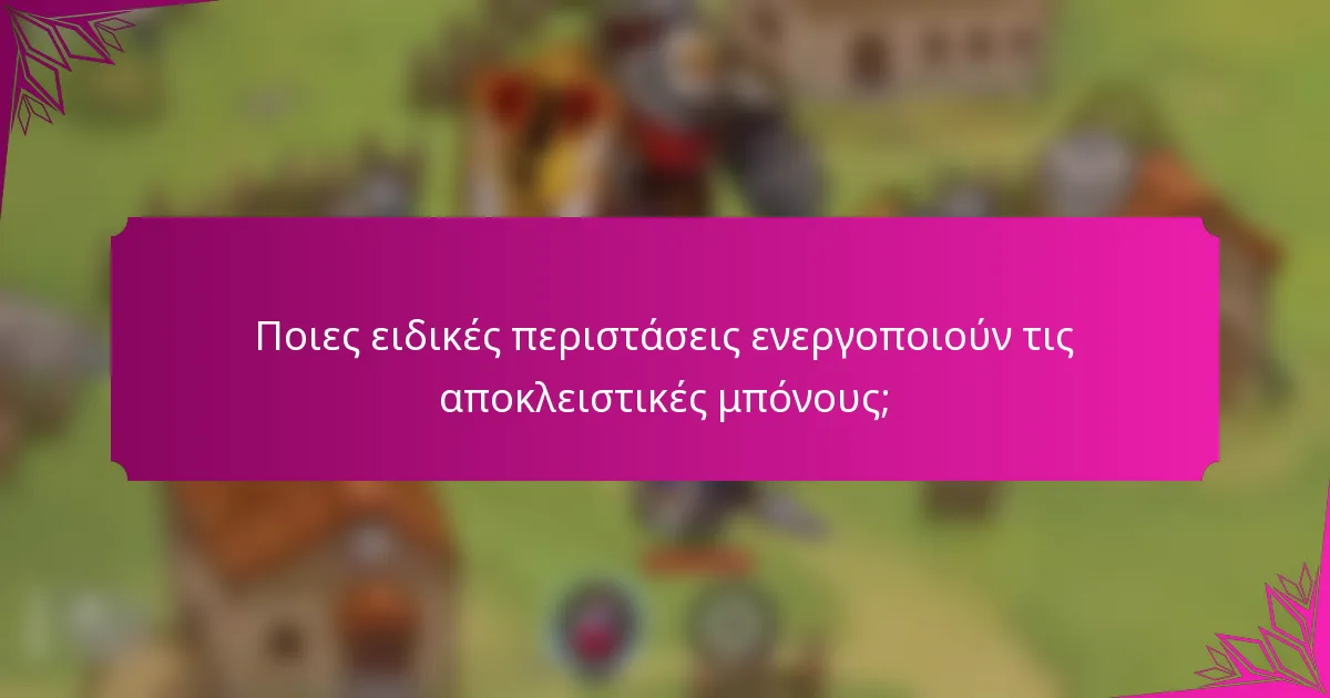 Ποιες ειδικές περιστάσεις ενεργοποιούν τις αποκλειστικές μπόνους;
