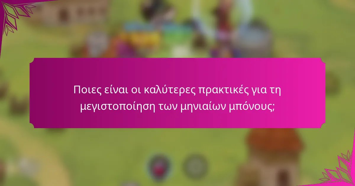 Ποιες είναι οι καλύτερες πρακτικές για τη μεγιστοποίηση των μηνιαίων μπόνους;