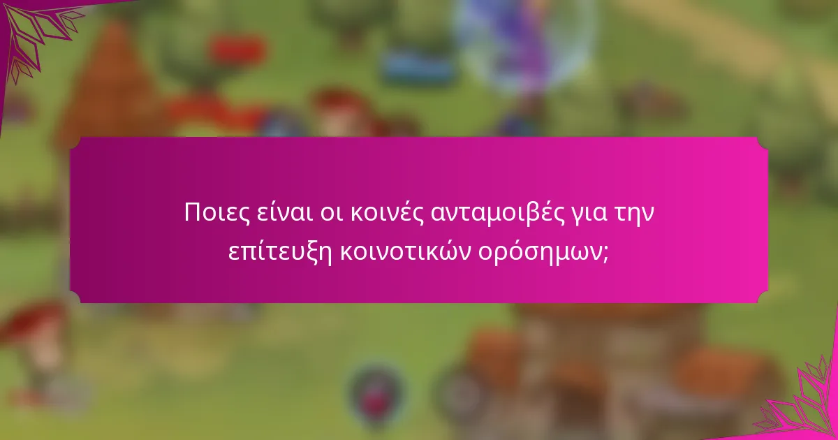 Ποιες είναι οι κοινές ανταμοιβές για την επίτευξη κοινοτικών ορόσημων;