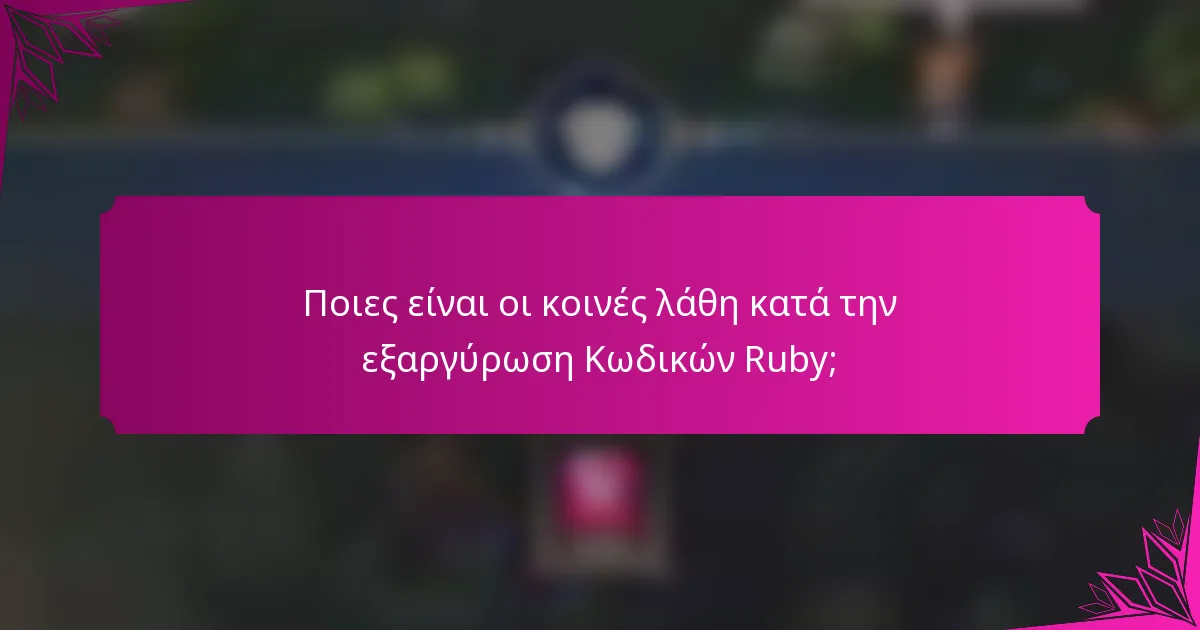 Ποιες είναι οι κοινές λάθη κατά την εξαργύρωση Κωδικών Ruby;