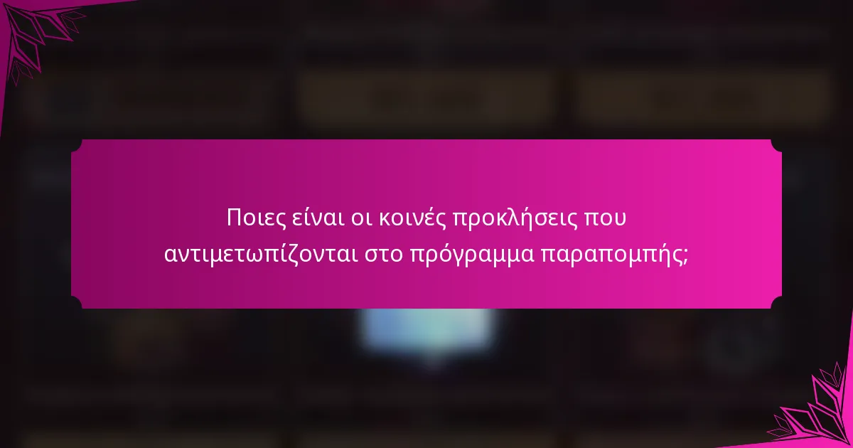 Ποιες είναι οι κοινές προκλήσεις που αντιμετωπίζονται στο πρόγραμμα παραπομπής;