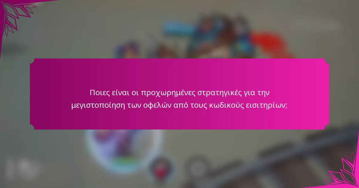 Ποιες είναι οι προχωρημένες στρατηγικές για την μεγιστοποίηση των οφελών από τους κωδικούς εισιτηρίων;