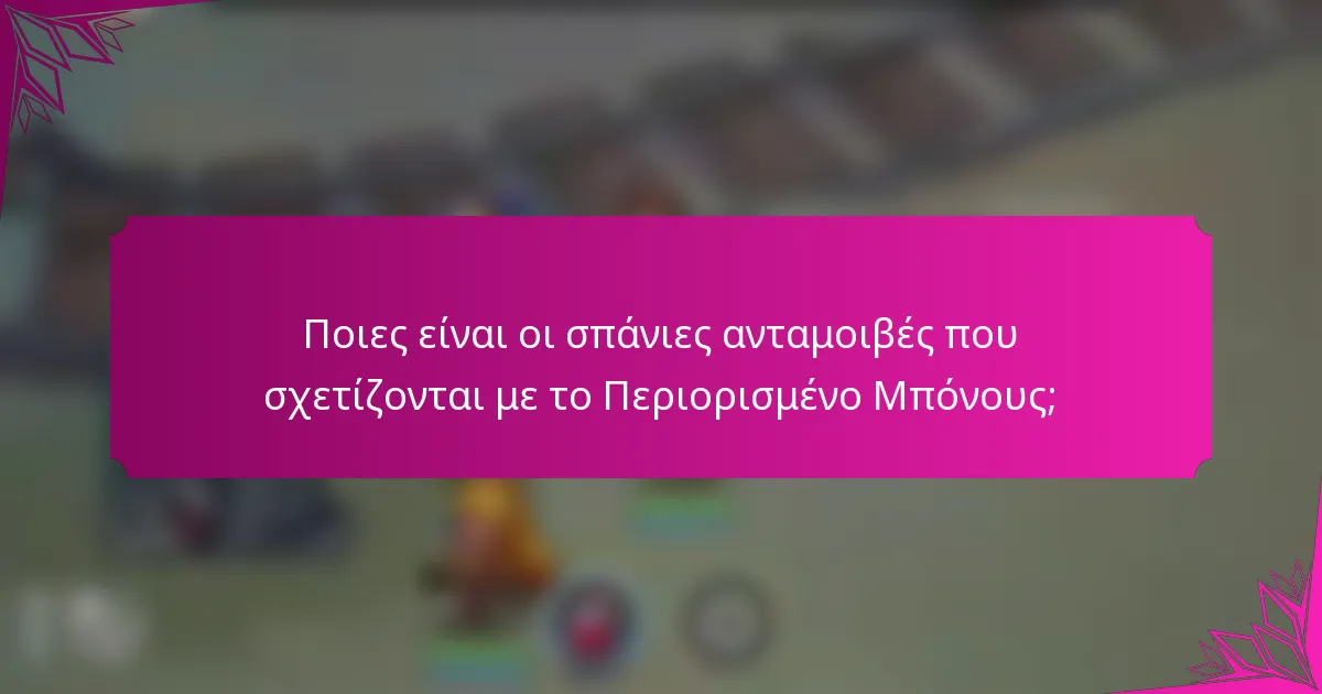 Ποιες είναι οι σπάνιες ανταμοιβές που σχετίζονται με το Περιορισμένο Μπόνους;