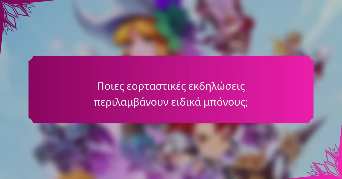 Ποιες εορταστικές εκδηλώσεις περιλαμβάνουν ειδικά μπόνους;