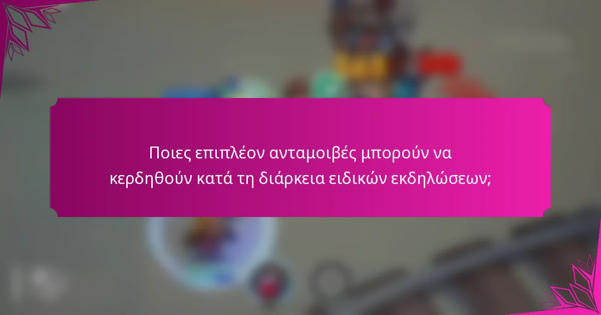 Ποιες επιπλέον ανταμοιβές μπορούν να κερδηθούν κατά τη διάρκεια ειδικών εκδηλώσεων;