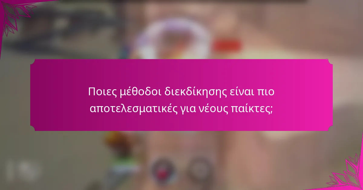 Ποιες μέθοδοι διεκδίκησης είναι πιο αποτελεσματικές για νέους παίκτες;