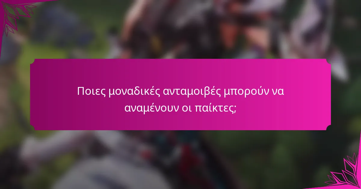 Ποιες μοναδικές ανταμοιβές μπορούν να αναμένουν οι παίκτες;