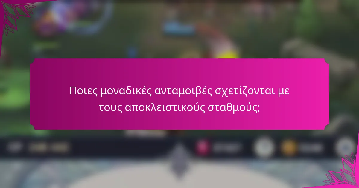 Ποιες μοναδικές ανταμοιβές σχετίζονται με τους αποκλειστικούς σταθμούς;