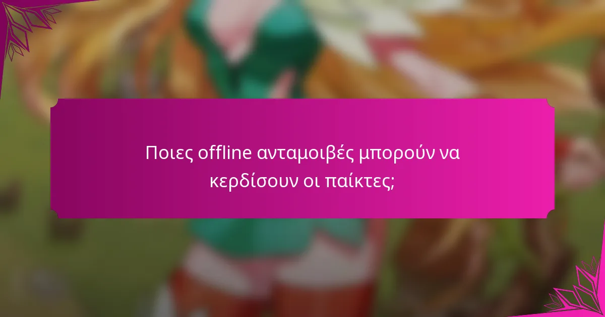 Ποιες offline ανταμοιβές μπορούν να κερδίσουν οι παίκτες;