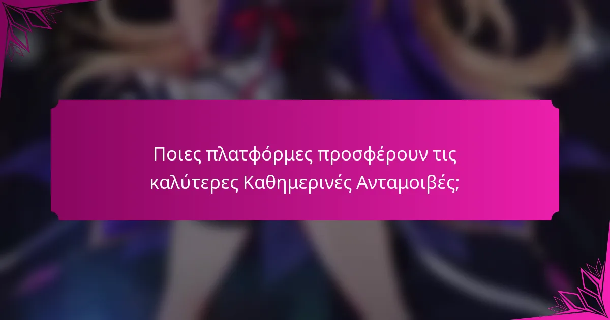 Ποιες πλατφόρμες προσφέρουν τις καλύτερες Καθημερινές Ανταμοιβές;