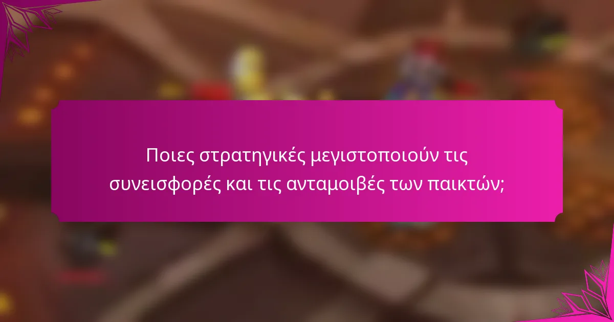 Ποιες στρατηγικές μεγιστοποιούν τις συνεισφορές και τις ανταμοιβές των παικτών;