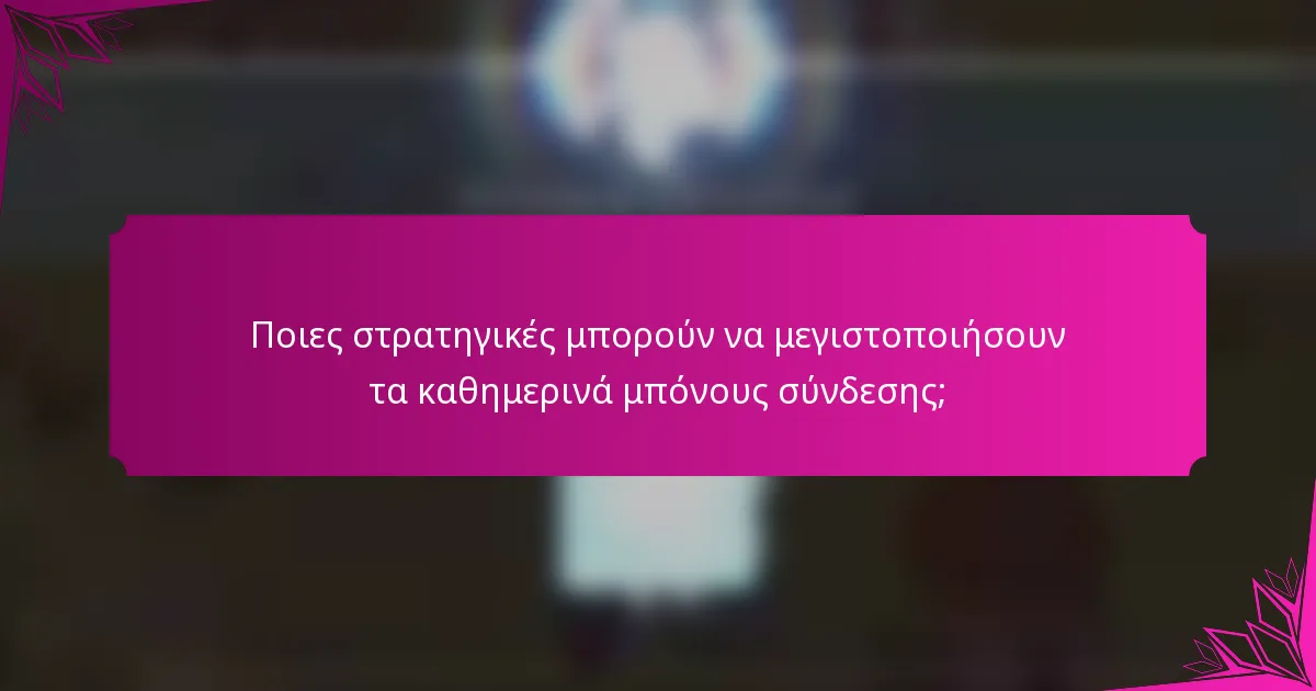 Ποιες στρατηγικές μπορούν να μεγιστοποιήσουν τα καθημερινά μπόνους σύνδεσης;