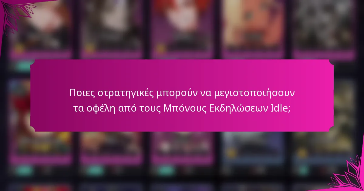 Ποιες στρατηγικές μπορούν να μεγιστοποιήσουν τα οφέλη από τους Μπόνους Εκδηλώσεων Idle;