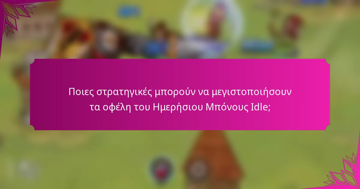Ποιες στρατηγικές μπορούν να μεγιστοποιήσουν τα οφέλη του Ημερήσιου Μπόνους Idle;