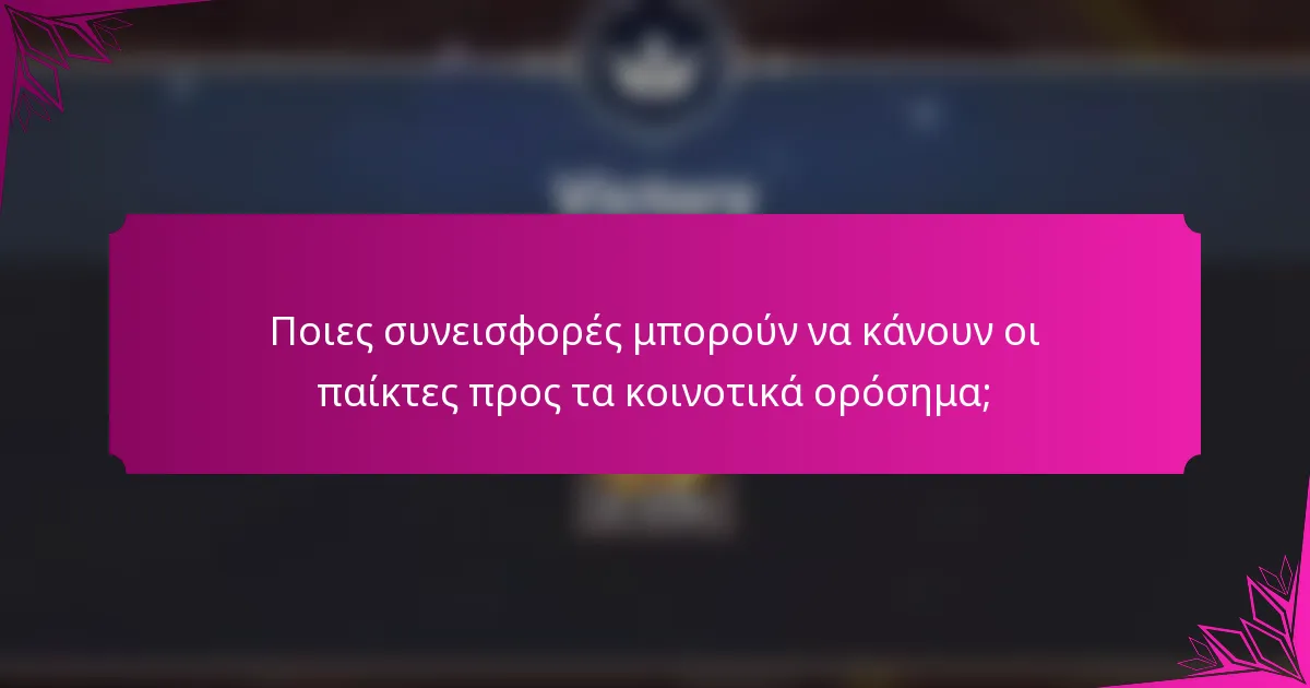 Ποιες συνεισφορές μπορούν να κάνουν οι παίκτες προς τα κοινοτικά ορόσημα;