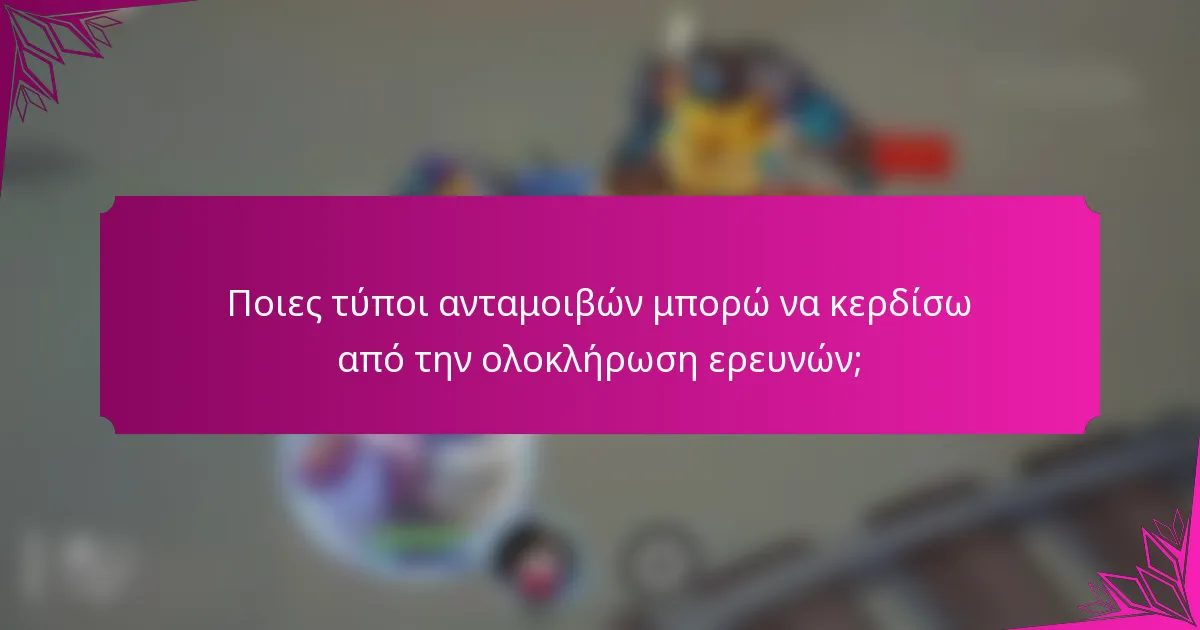 Ποιες τύποι ανταμοιβών μπορώ να κερδίσω από την ολοκλήρωση ερευνών;