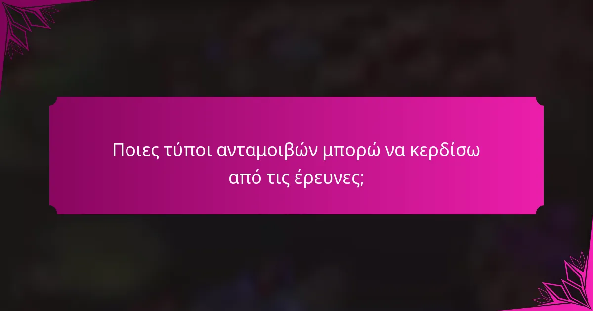 Ποιες τύποι ανταμοιβών μπορώ να κερδίσω από τις έρευνες;