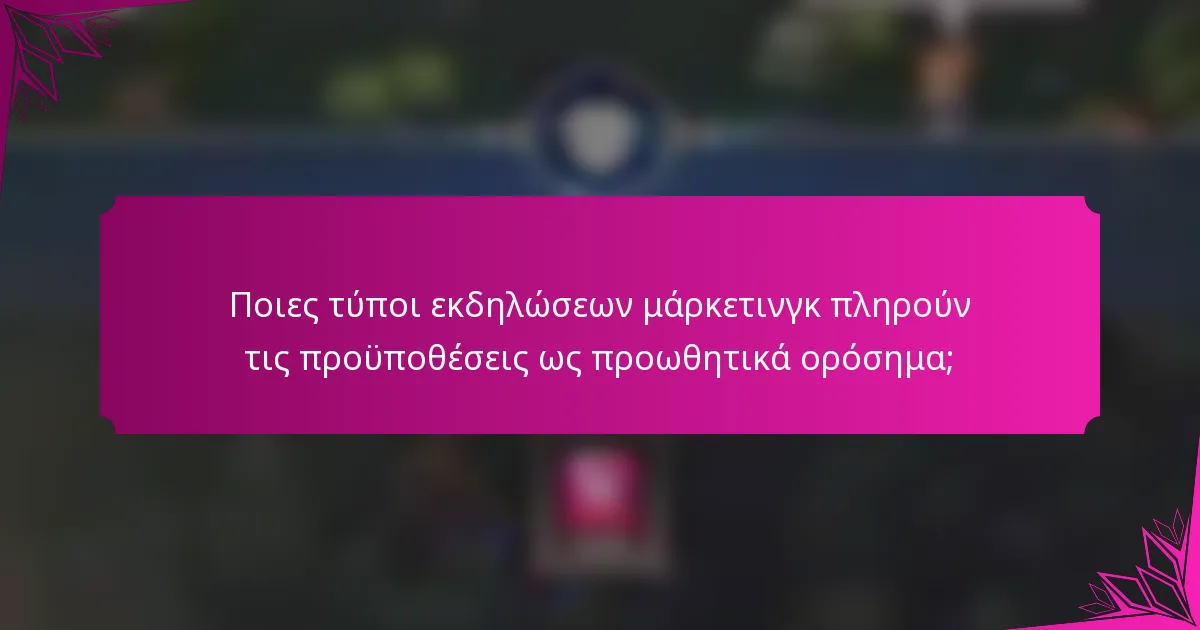 Ποιες τύποι εκδηλώσεων μάρκετινγκ πληρούν τις προϋποθέσεις ως προωθητικά ορόσημα;