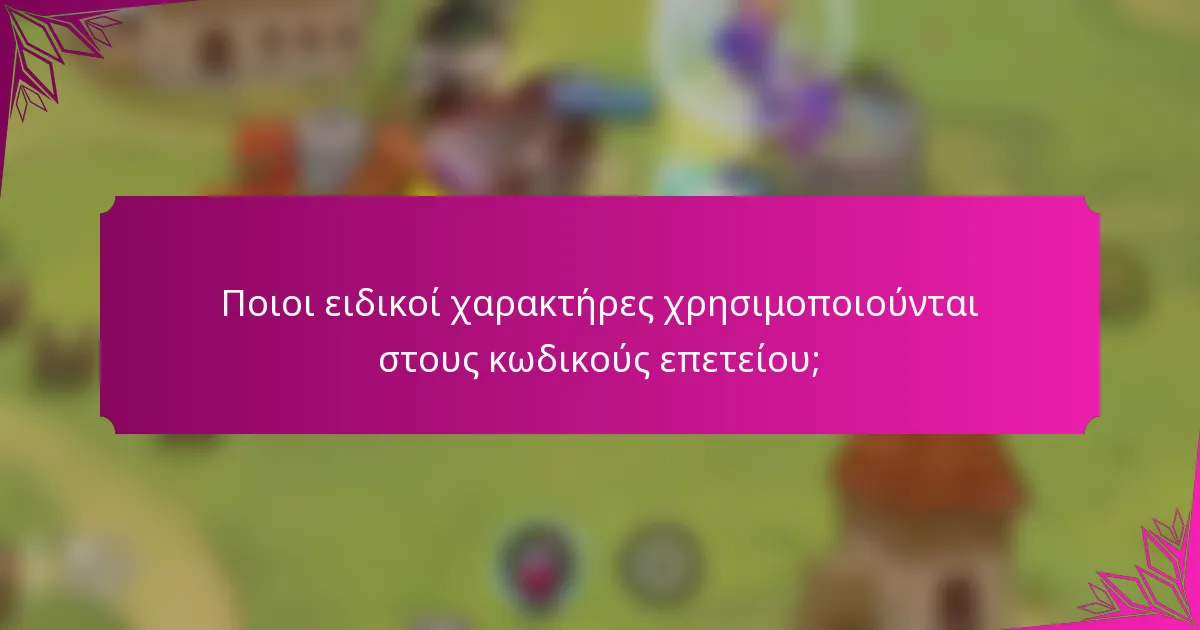 Ποιοι ειδικοί χαρακτήρες χρησιμοποιούνται στους κωδικούς επετείου;