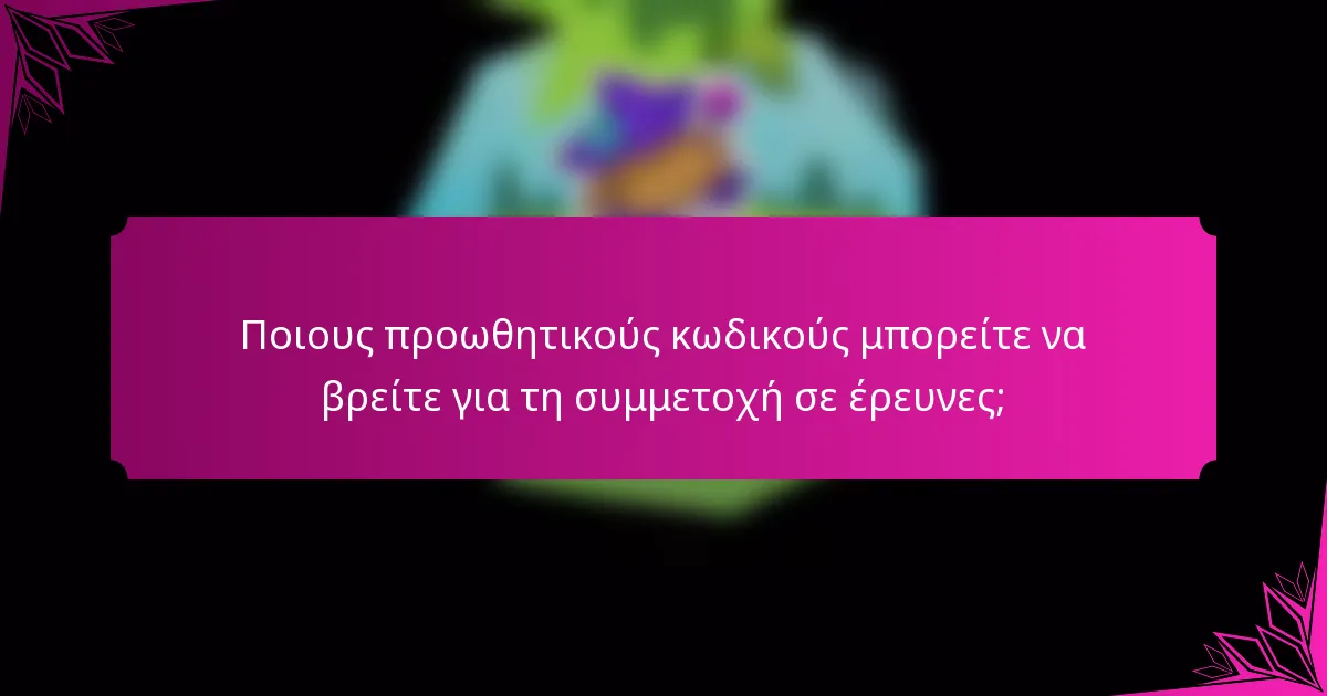 Ποιους προωθητικούς κωδικούς μπορείτε να βρείτε για τη συμμετοχή σε έρευνες;