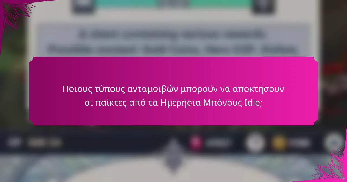 Ποιους τύπους ανταμοιβών μπορούν να αποκτήσουν οι παίκτες από τα Ημερήσια Μπόνους Idle;
