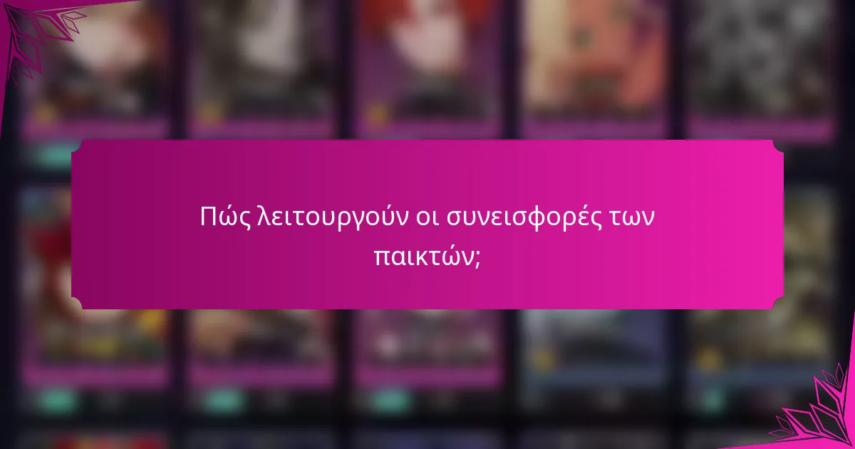 Πώς λειτουργούν οι συνεισφορές των παικτών;