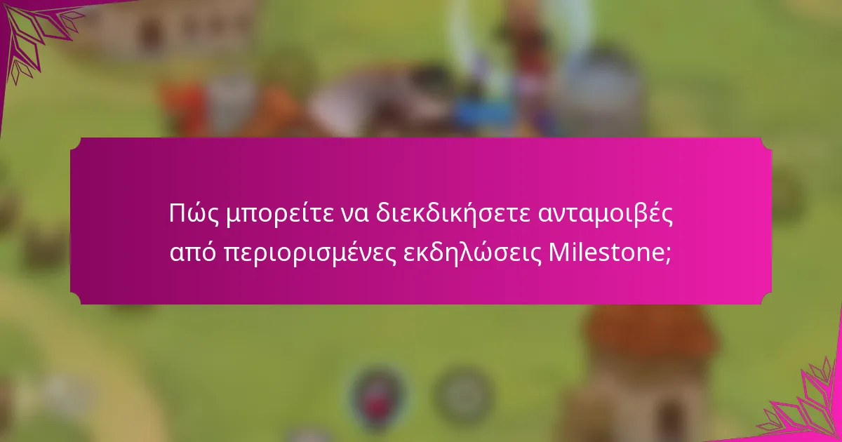 Πώς μπορείτε να διεκδικήσετε ανταμοιβές από περιορισμένες εκδηλώσεις Milestone;