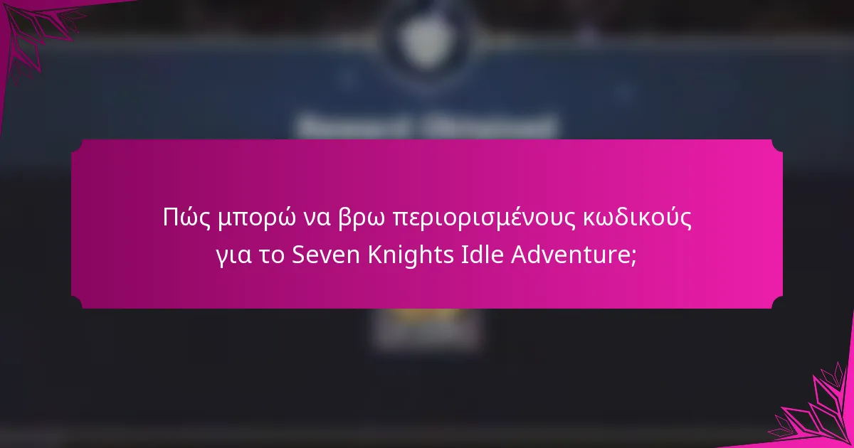 Πώς μπορώ να βρω περιορισμένους κωδικούς για το Seven Knights Idle Adventure;