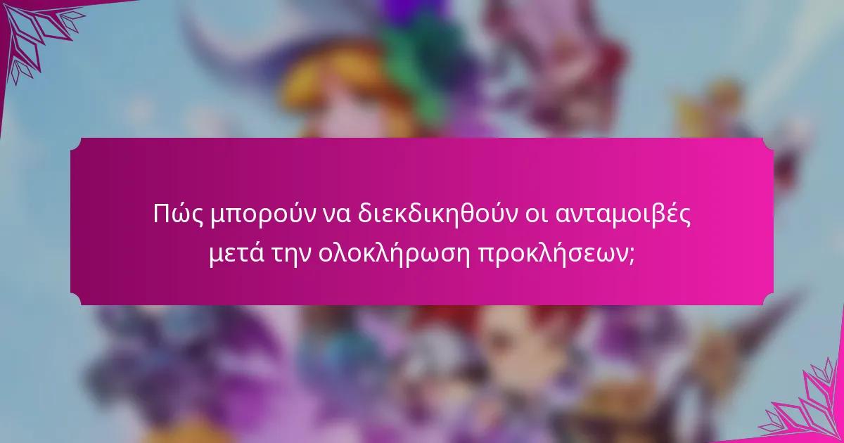 Πώς μπορούν να διεκδικηθούν οι ανταμοιβές μετά την ολοκλήρωση προκλήσεων;