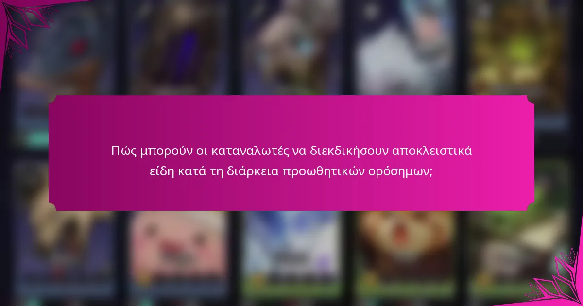 Πώς μπορούν οι καταναλωτές να διεκδικήσουν αποκλειστικά είδη κατά τη διάρκεια προωθητικών ορόσημων;