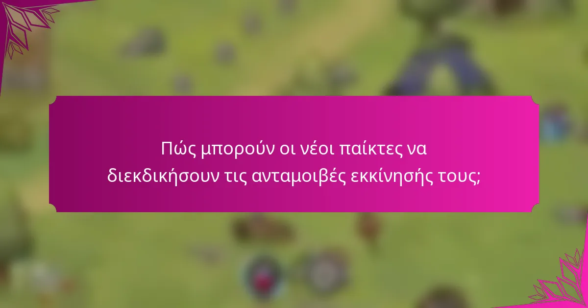 Πώς μπορούν οι νέοι παίκτες να διεκδικήσουν τις ανταμοιβές εκκίνησής τους;