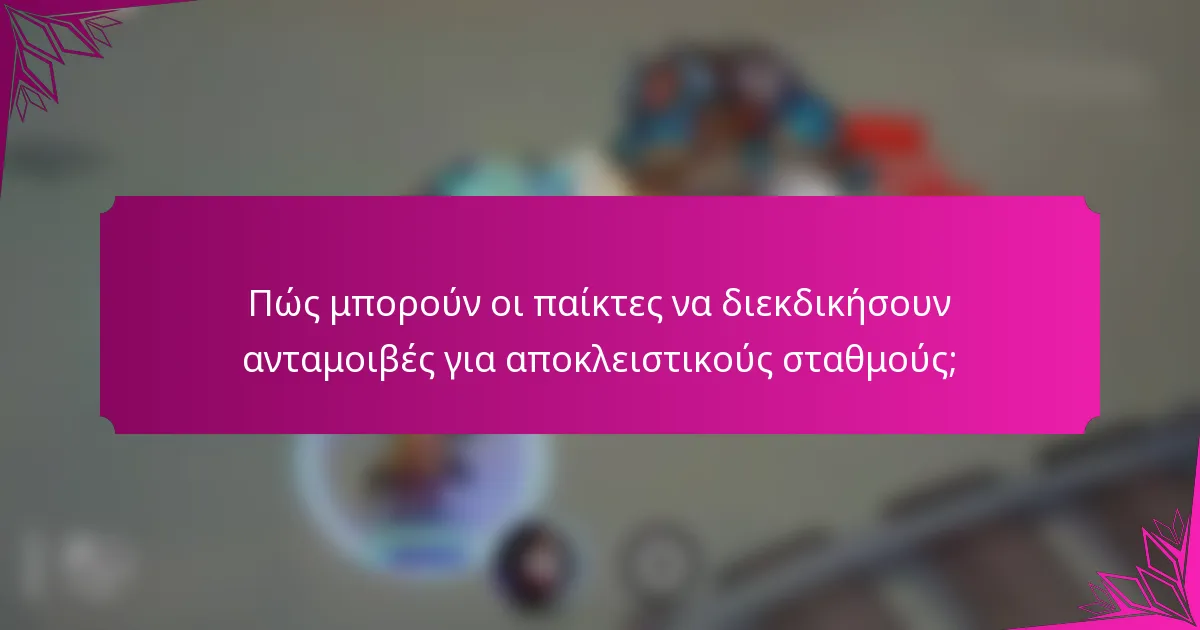 Πώς μπορούν οι παίκτες να διεκδικήσουν ανταμοιβές για αποκλειστικούς σταθμούς;