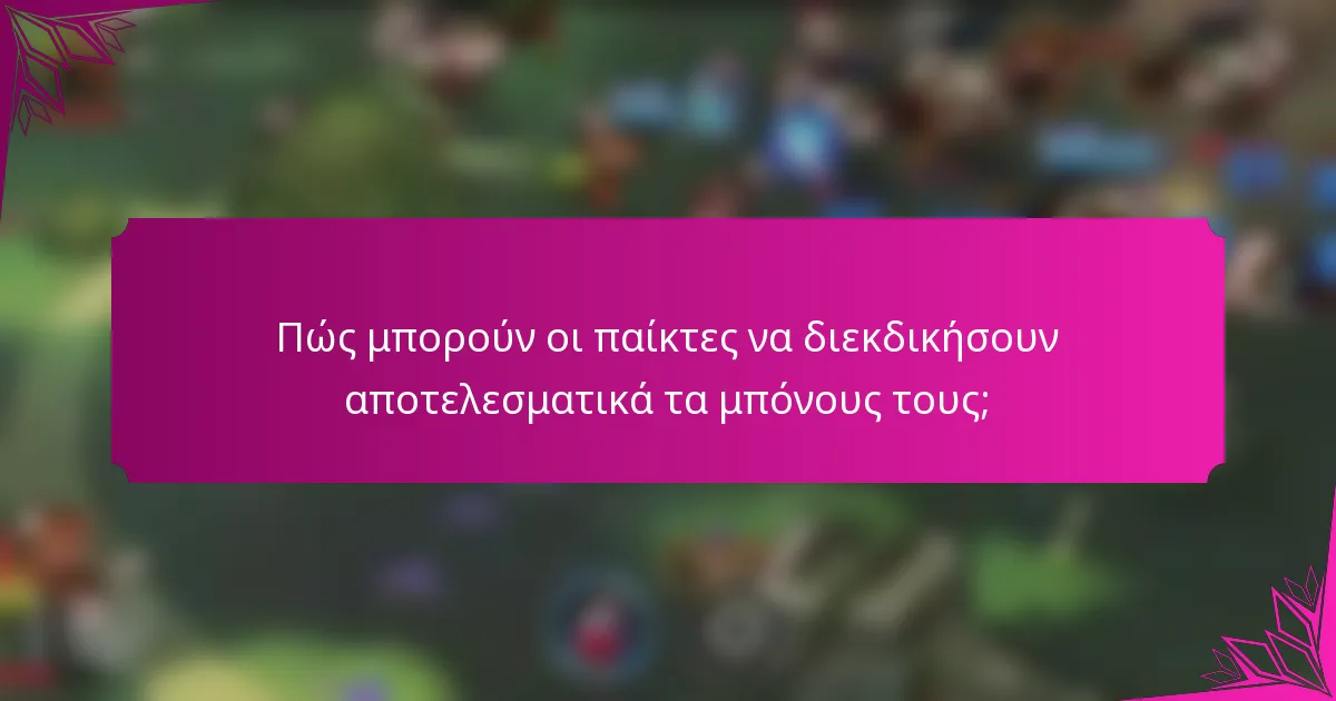 Πώς μπορούν οι παίκτες να διεκδικήσουν αποτελεσματικά τα μπόνους τους;