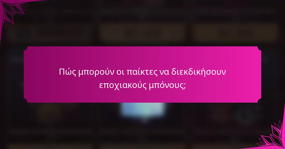 Πώς μπορούν οι παίκτες να διεκδικήσουν εποχιακούς μπόνους;