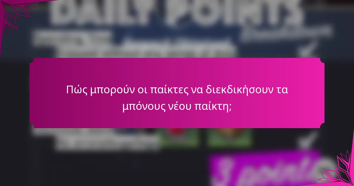 Πώς μπορούν οι παίκτες να διεκδικήσουν τα μπόνους νέου παίκτη;