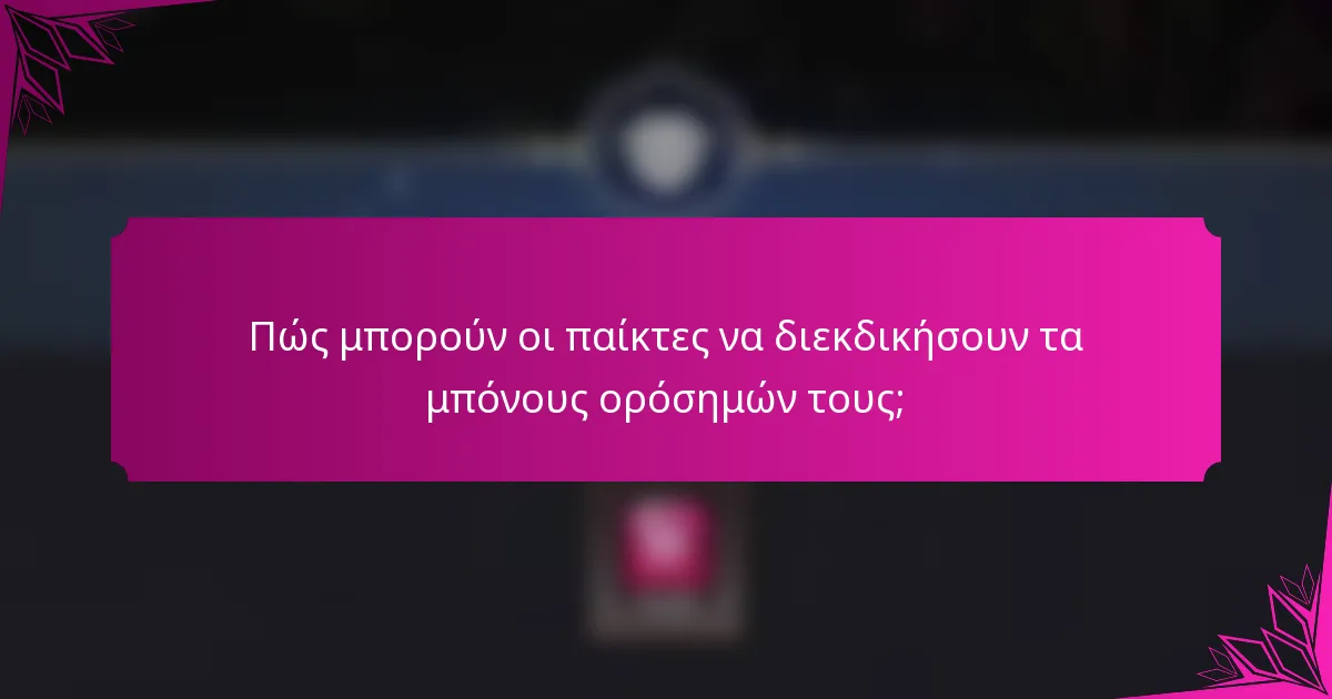 Πώς μπορούν οι παίκτες να διεκδικήσουν τα μπόνους ορόσημών τους;