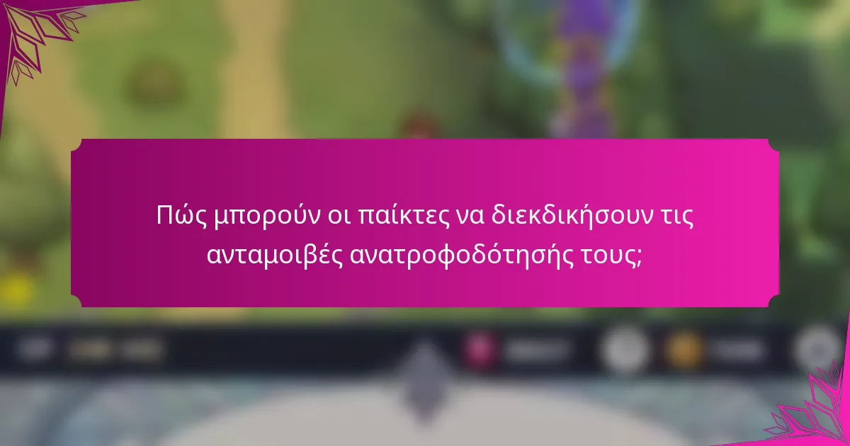 Πώς μπορούν οι παίκτες να διεκδικήσουν τις ανταμοιβές ανατροφοδότησής τους;