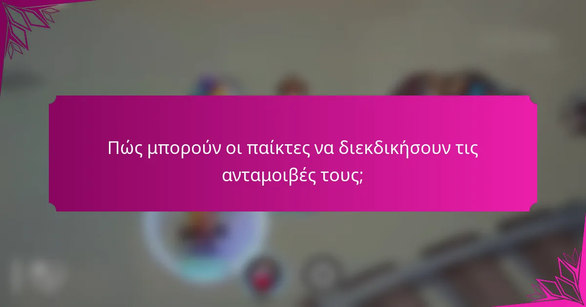 Πώς μπορούν οι παίκτες να διεκδικήσουν τις ανταμοιβές τους;