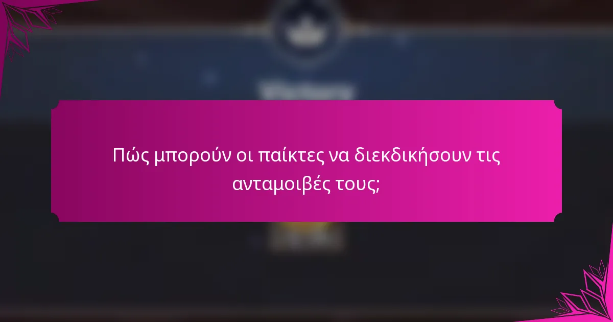 Πώς μπορούν οι παίκτες να διεκδικήσουν τις ανταμοιβές τους;