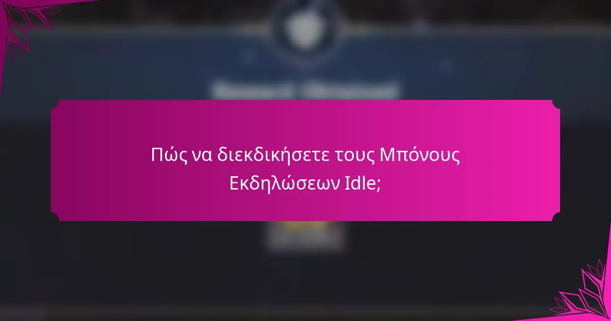 Πώς να διεκδικήσετε τους Μπόνους Εκδηλώσεων Idle;