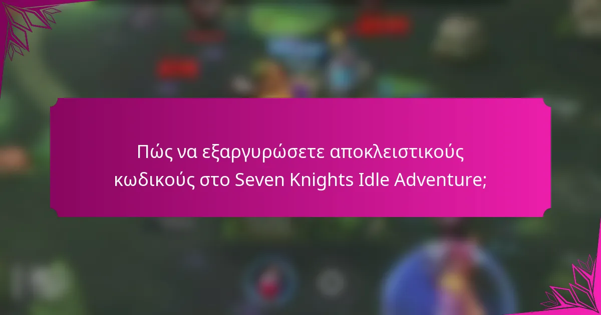 Πώς να εξαργυρώσετε αποκλειστικούς κωδικούς στο Seven Knights Idle Adventure;