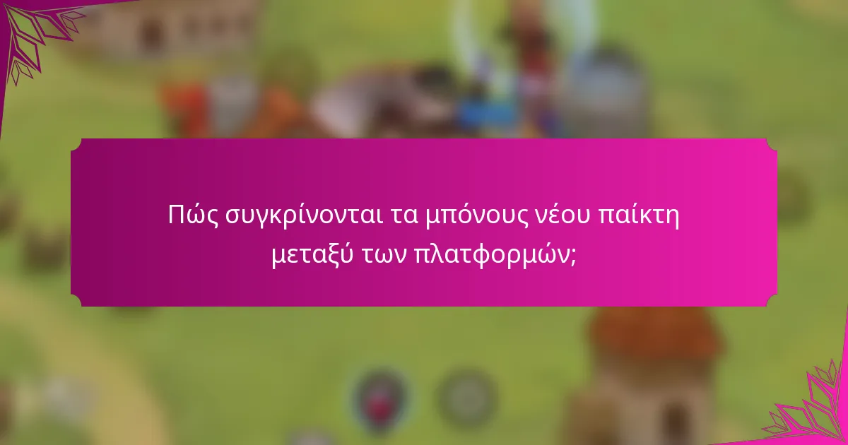 Πώς συγκρίνονται τα μπόνους νέου παίκτη μεταξύ των πλατφορμών;